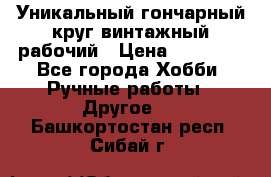 Уникальный гончарный круг винтажный рабочий › Цена ­ 75 000 - Все города Хобби. Ручные работы » Другое   . Башкортостан респ.,Сибай г.